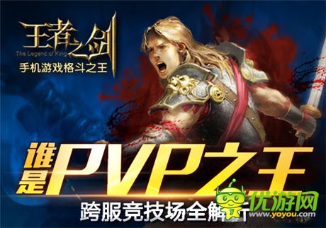 “戰(zhàn)神版”來襲《王者之劍》跨服競(jìng)技場(chǎng)全解析