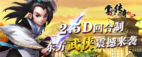 雙版本開啟《掌門傳奇》再續(xù)武俠經(jīng)典