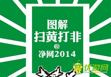 凈網(wǎng)行動2014巡視手游 渠道自查刪除涉黃信息