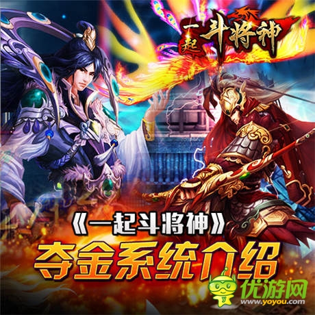 劫財(cái)不劫色 《一起斗將神》奪金系統(tǒng)介紹