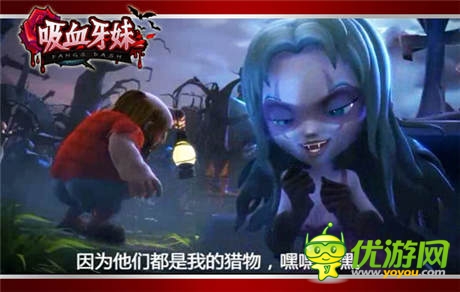  八大廠商平臺(tái)重磅出擊：《吸血牙妹》發(fā)布