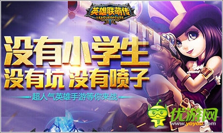 沒(méi)有小學(xué)生 《英雄聯(lián)萌傳》高端開(kāi)擼