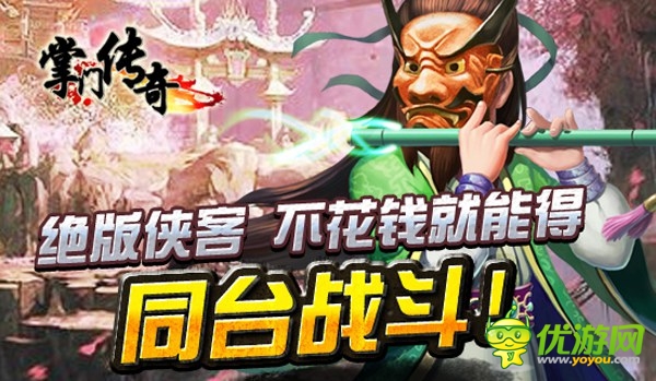 新服開(kāi)啟《掌門(mén)傳奇》致敬永不逝去的武俠夢(mèng)