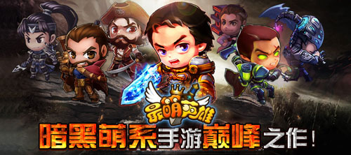 暗黑風(fēng)潮《最萌英雄》雙端公測(cè)開啟