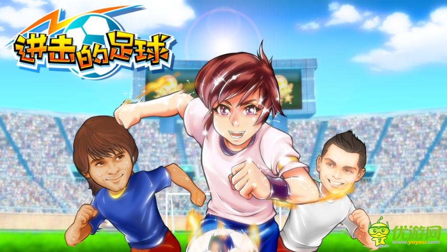 ”陣營賽“來襲《進擊的足球》公測版本首爆