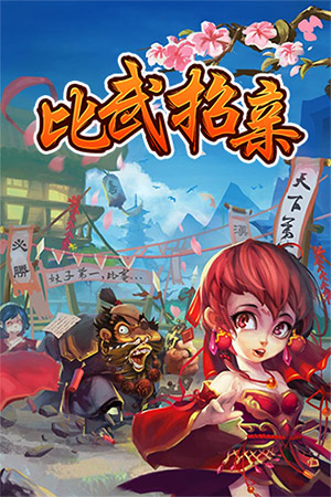  無限《比武招親》周年慶活動(dòng)版本更新