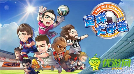 綠茵狂歡《足球大逆襲》 2014世界杯邀你來戰(zhàn)