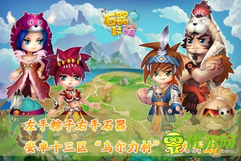 經(jīng)典圈出未來(lái)《石器聯(lián)萌》烏爾力村給力開(kāi)啟