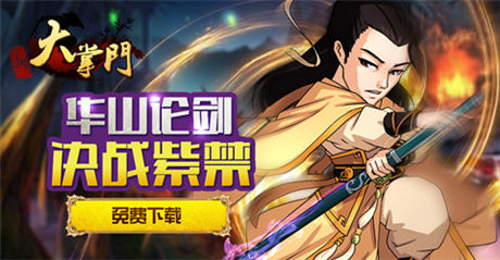 最誠摯邀請《大掌門》豪華回歸活動火爆開啟