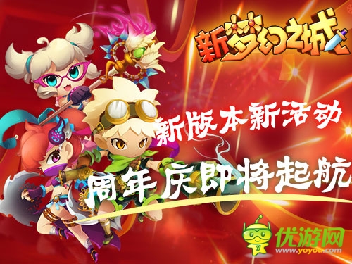 夏日 新《夢幻之城》 周年慶即將起航