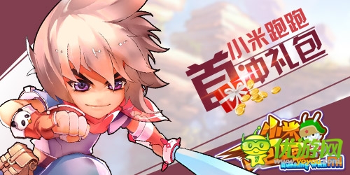 酷跑手游《小米跑跑》端午之后:版本更新