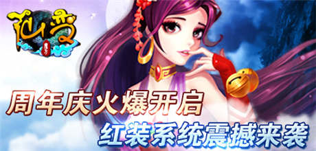 《仙變》周年慶火爆開啟 紅裝系統(tǒng)震撼來(lái)襲