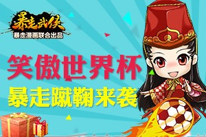 笑傲世界杯 《暴走武俠》暴走蹴鞠來(lái)襲