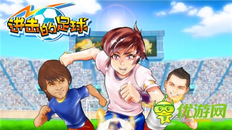 新功能等你來(lái)玩《進(jìn)擊的足球》6月5日盛大公測(cè)
