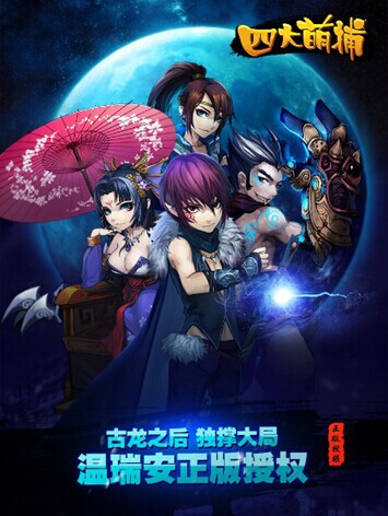 十大明星助陣 《四大萌捕》 今日IOS公測