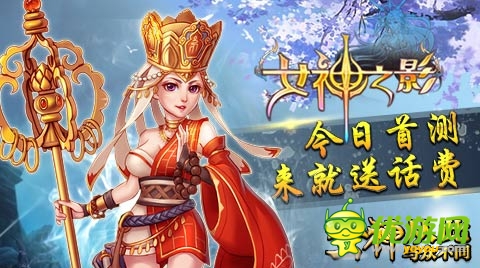 必得話費(fèi)! S級3D手游《女神之影》今日震撼首測