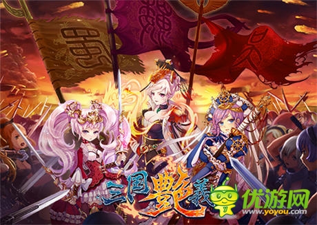 日本18禁漫畫師加盟!《三國艷義》越獄內(nèi)測