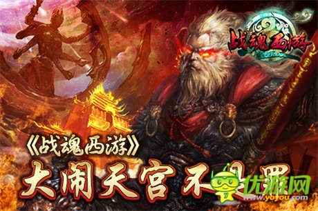 大鬧天宮不是罪 手游《戰(zhàn)魂西游》安卓封測(cè)