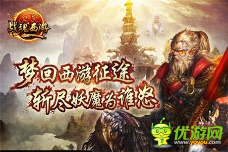 大鬧天宮不是罪 手游《戰(zhàn)魂西游》安卓封測(cè)