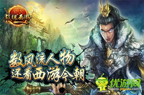 大鬧天宮不是罪 手游《戰(zhàn)魂西游》安卓封測(cè)