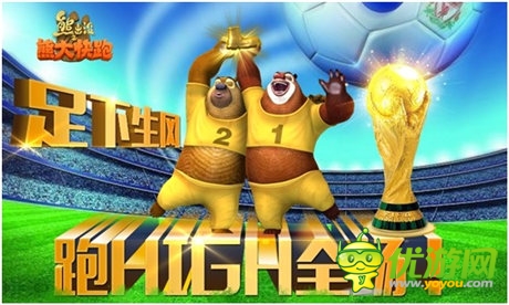 足球之旅《熊大快跑》世界杯主題來襲