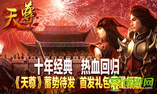 經(jīng)典回歸《天尊》蓄勢(shì)待發(fā) 限量禮包限量領(lǐng)