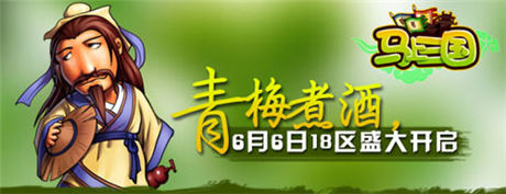 《馬上三國》再開新服 青梅煮酒等你來