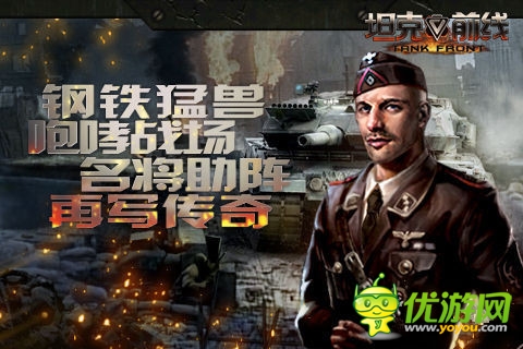 海報(bào)首爆《坦克前線》IOS越獄版首次刪檔測(cè)試