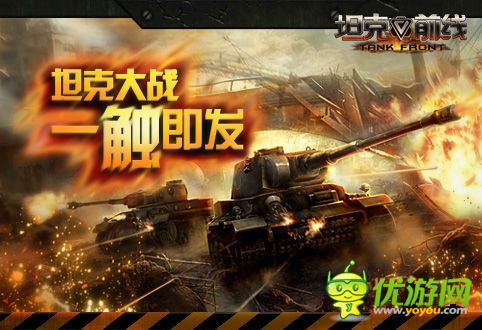 海報(bào)首爆《坦克前線》IOS越獄版首次刪檔測(cè)試
