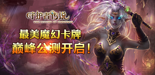 最美魔幻卡牌《守護者傳說》巔峰公測開啟