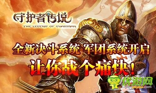 英雄崛起爭霸天下《守護(hù)者傳說》今日公測