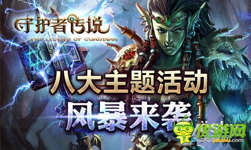 英雄崛起爭霸天下《守護(hù)者傳說》今日公測