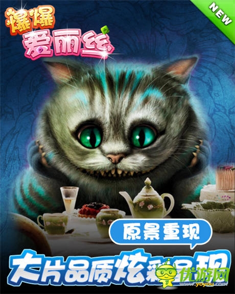 夢幻原景重現(xiàn)!《爆爆愛麗絲》大片品質(zhì)炫彩呈現(xiàn)