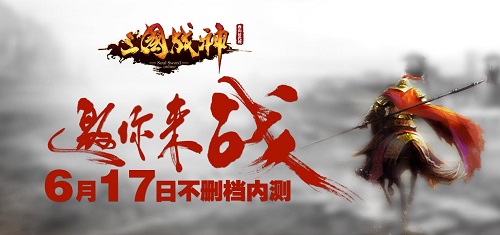 二次亮相《三國戰(zhàn)神》6.17開啟不刪檔內(nèi)測