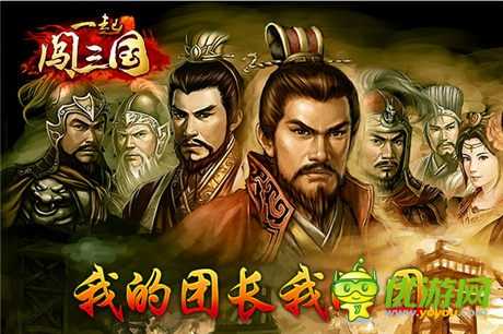 “軍爭篇”來襲 《一起闖三國》明星團(tuán)長大集結(jié)