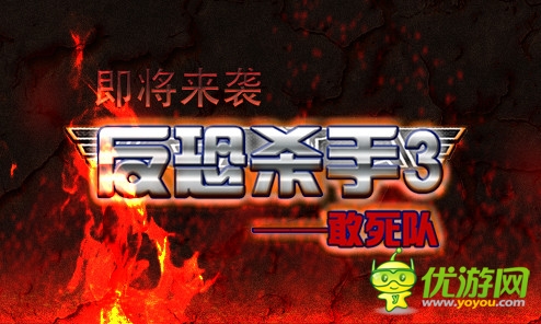 指尖上的CS大戰(zhàn)《反恐殺手3敢死隊》將來襲