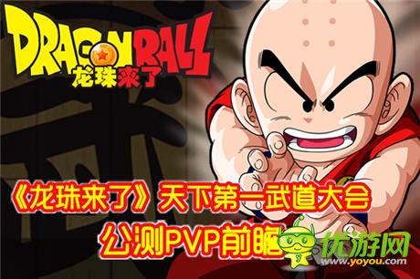 天下第一武道會(huì)模式《龍珠來(lái)了》PVP系統(tǒng)