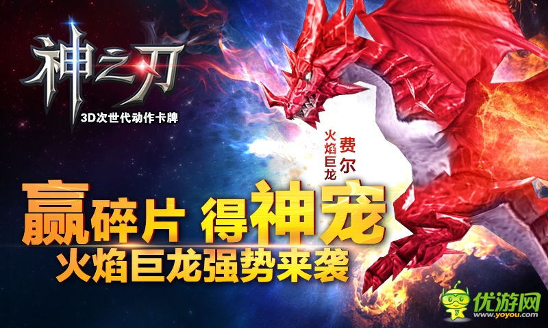 炎炎夏日 《神之刃》火焰巨龍來(lái)襲！