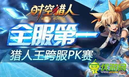 《時(shí)空獵人》“獵人王”跨服PK賽正式開啟