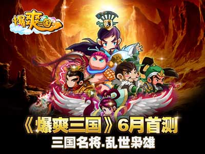  重回三國《爆爽三國》六月封測將重磅開啟