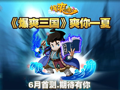  重回三國《爆爽三國》六月封測將重磅開啟
