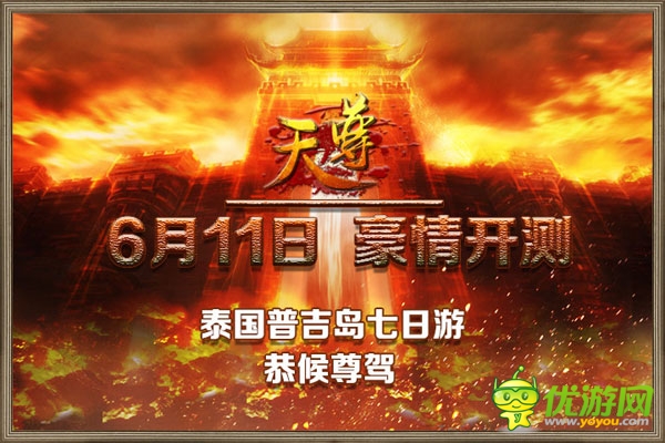 豪禮等你拿《天尊》6月11日不刪檔內測