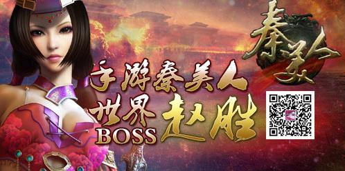 手游《秦美人》世界BOSS之趙勝