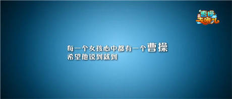 成就“操類男”《曹操去哪兒》首創(chuàng)情澀劇