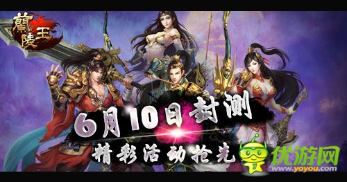 活動(dòng)搶先爆《蘭陵王》安卓版明日震撼封測(cè)