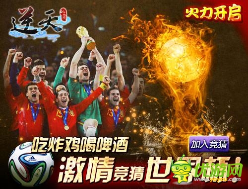 世界杯活動(dòng)《逆天仙魔錄》開(kāi)啟競(jìng)猜