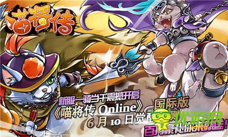 王者歸來《喵將傳Online》國際版6月10日覺醒公測