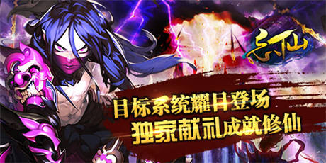 周年慶資料片來了《忘仙》目標系統(tǒng)強勢登陸