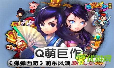 玩轉(zhuǎn)社交《彈彈西游》妹子的圣地宅男的天堂