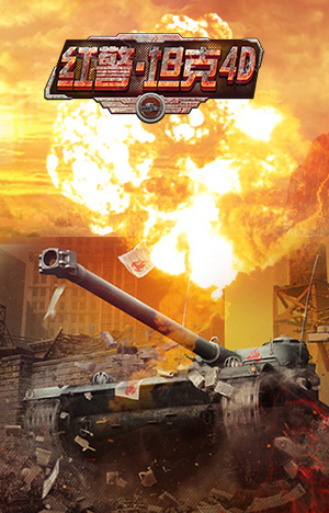 巨獸再現(xiàn) 3k玩《紅警·坦克4D》新型坦克強勢來襲